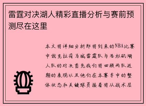 雷霆对决湖人精彩直播分析与赛前预测尽在这里