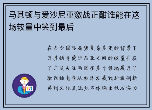 马其顿与爱沙尼亚激战正酣谁能在这场较量中笑到最后