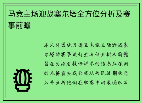 马竞主场迎战塞尔塔全方位分析及赛事前瞻