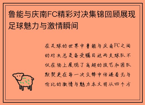 鲁能与庆南FC精彩对决集锦回顾展现足球魅力与激情瞬间