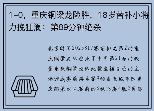 1-0，重庆铜梁龙险胜，18岁替补小将力挽狂澜：第89分钟绝杀