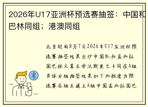 2026年U17亚洲杯预选赛抽签：中国和巴林同组；港澳同组