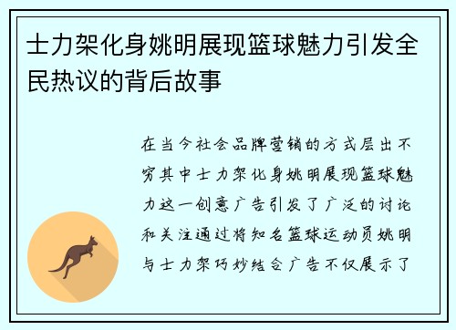 士力架化身姚明展现篮球魅力引发全民热议的背后故事