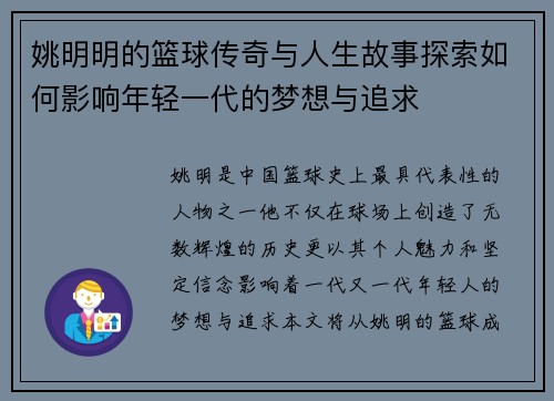 姚明明的篮球传奇与人生故事探索如何影响年轻一代的梦想与追求