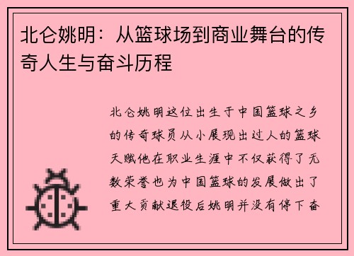 北仑姚明：从篮球场到商业舞台的传奇人生与奋斗历程