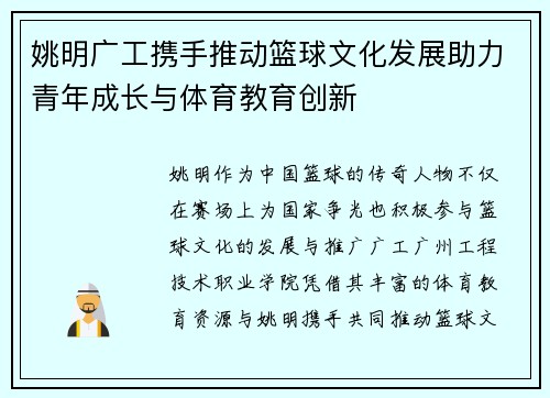 姚明广工携手推动篮球文化发展助力青年成长与体育教育创新