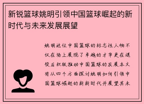 新锐篮球姚明引领中国篮球崛起的新时代与未来发展展望