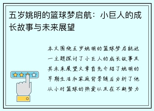 五岁姚明的篮球梦启航：小巨人的成长故事与未来展望