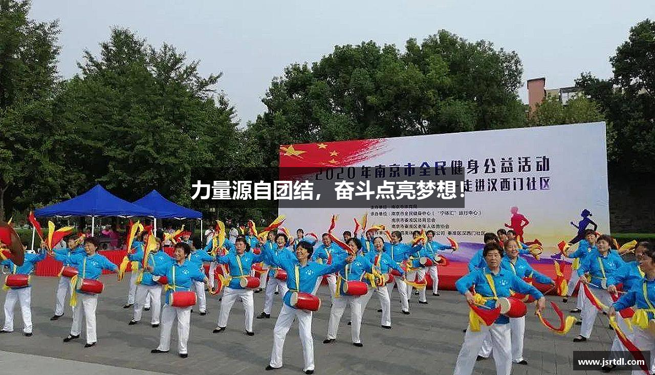 威客电竞官方网站力量源自团结，奋斗点亮梦想！